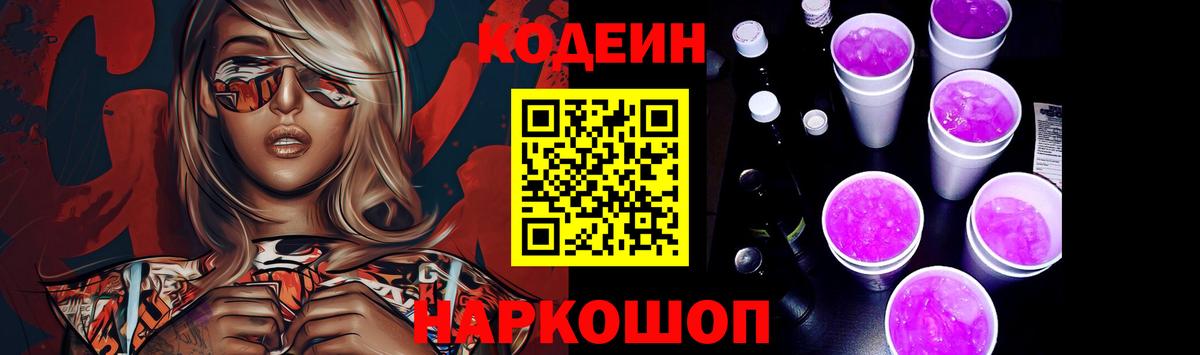 Кодеиновый сироп Lean напиток Lean (лин)  Codein Purple Drank  Чебаркуль  Вход с VPN 